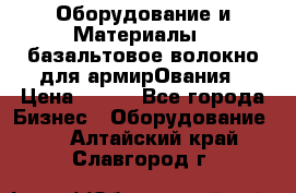 Оборудование и Материалы | базальтовое волокно для армирОвания › Цена ­ 100 - Все города Бизнес » Оборудование   . Алтайский край,Славгород г.